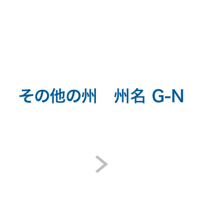 その他の州　州名G-N