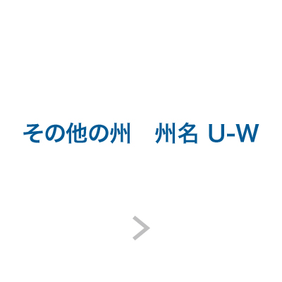 その他の州　州名U-W